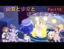 【ぽこあポケモン】幼女と少女とぽこあポケモン　Part15【ウナきり実況プレイ】【月読アイ実況プレイ】【紲星あかり実況プレイ】【VOICEROID実況プレイ】
