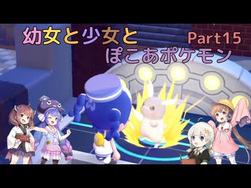 【ぽこあポケモン】幼女と少女とぽこあポケモン　Part15【ウナきり実況プレイ】【月読アイ実況プレイ】【紲星あかり実況プレイ】【VOICEROID実況プレイ】
