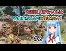 【バルダーズ・ゲート3】吟遊詩人茜ちゃんは寄生虫なんかに負けない！ #2【VOICEROID実況】