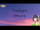 Twilight / 京町セイカ 【セイカフェス2026】