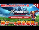 【ゼノブレイドDE】Switch2で生まれ変わったXenobladeを全力で楽しむ！【初見実況】#1