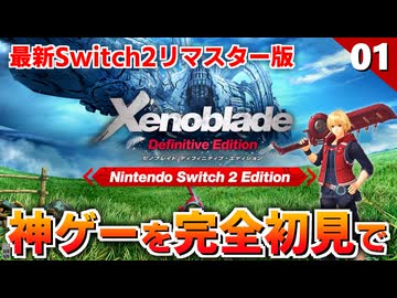 【ゼノブレイドDE】Switch2で生まれ変わったXenobladeを全力で楽しむ！【初見実況】#1