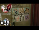 最先端技術を堪能する【龍が如く0 誓いの場所】#28