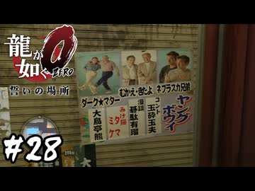最先端技術を堪能する【龍が如く0 誓いの場所】#28