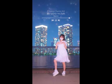 【emo】想いよひとつになれ/Aqours【踊ってみた】