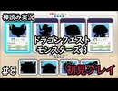 【ゆっくり実況】DQM3#8【初見プレイ】