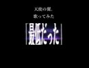 天使の翼。　歌ってみた