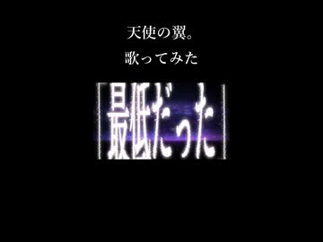 天使の翼。　歌ってみた