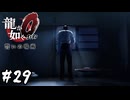 輝く監獄【龍が如く0 誓いの場所】#29