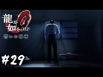 輝く監獄【龍が如く0 誓いの場所】#29