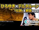 DELTARUNEの「伝説」をひろゆき流に朗読させた結果ｗｗｗｗｗ
