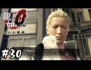 龍と呼ばれそうな小学生【龍が如く0 誓いの場所】#30