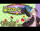 全てを吸い込むゆかりさん６４　その１５【星のカービィ６４】