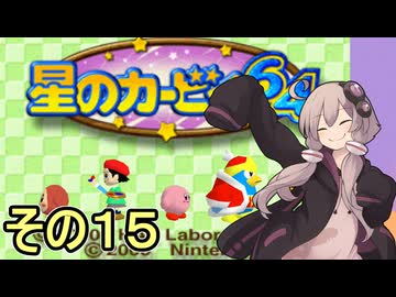 全てを吸い込むゆかりさん６４　その１５【星のカービィ６４】