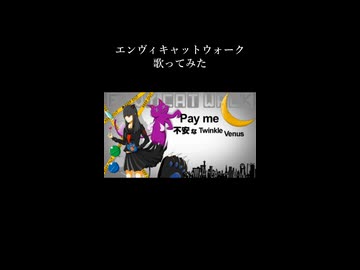 エンヴィキャットウォーク　歌ってみた
