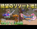 【DQXIS】出会ったモンスターのドット絵を描くドラクエXI S #118 ソルティコ&メダチャット地方探索！【ドラゴンクエストXI S】(ネタバレ注意)