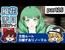 【FE風花雪月ゆっくり実況雑談プレイ】魚食べたいよなァ!?【蒼月ありノマ/part16】