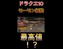 【ドラクエ10】理想のモーモン細胞！【DQ10】 #ドラクエ #ゲーム実況 #ドラゴンクエスト  #ドラクエ10 #dq10 #ドラゴンクエスト10 #Shorts