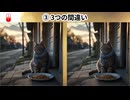 【！脳トレ+育脳に最適☆まちがい探しタイム！ 】＃575