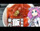 旅の途中で車内飯