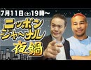 2026/07/11（土）ニッポンジャーナル夜鍋 細川バレンタイン/居島一平