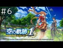 [VOICEROID実況？] 空の奇跡1st 第6回