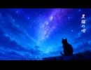 黒猫の唄 / 初音ミク