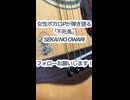 女性ボカロPが弾き語る「不死鳥/SEKAI NO OWARI」