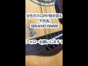 女性ボカロPが弾き語る「不死鳥/SEKAI NO OWARI」