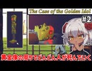 【The Case of the Golden Idol #2】デブ領主…肉に包まれてあれ…　【ずんだもん実況】