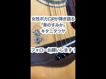女性ボカロPが弾き語る「青のすみか/キタニタツヤ」