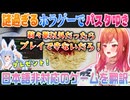 【SPAGHET】兎田ぺこらに貰ったパスタを殴る謎のゲームに困惑する一条莉々華【ホロライブ切り抜き】