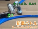 スーパーバトルアタック7　新車バトル