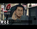偽物の品と本物の想い【龍が如く0 誓いの場所】#33