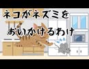 【朗読】ネコがネズミをおいかけるわけ