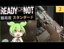 【VOICEVOX実況】ピストルメインでソロ攻略　Ready or Not　Ides of March　難易度スタンダード