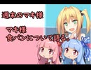 3分間　いろいろとあったけど、最終的に食パンについて語る弦巻のマキさん様　７月12日