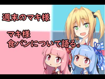 3分間　いろいろとあったけど、最終的に食パンについて語る弦巻のマキさん様　７月12日