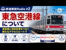 【鉄道解説Radio#2】東急空港線について