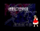 【8bitアレンジ】遠野幻想物語