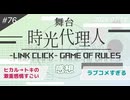 【第76回】デカ感情が好きなら舞台時光代理人を見よう