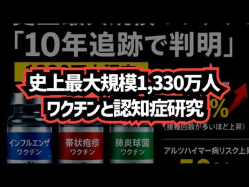 【1330万人調査】◆史上最大規模のワクチンと認知症研究「10年追跡で判明」接種回数が多いほど上昇