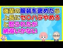 私「そのスカートすごいかわいいねおしゃれだね」後輩(女)「ありがとうございます」→上長「セ〇ハラダメ！」私「はぁ！？」