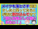 【2ch】「メイクすら落とさないで寝落ちしたことがある」って人は珍しくないと思うが職場のAさんにめちゃくちゃ否定されたって人は珍しくないと思う【2ch面白いスレ 2chまとめ】