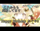 [超かぐや姫！］かぐや誕生日おめでとう！