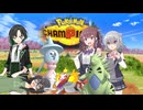 【ポケモンチャンピオンズ】小樽潮風高校ゼンブイ部・4【ソフトウェアトーク実況プレイ】