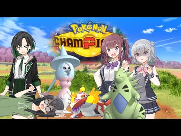 【ポケモンチャンピオンズ】小樽潮風高校ゼンブイ部・4【ソフトウェアトーク実況プレイ】