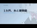 【日記】 2026年07月11日: 1カ月、あと博物館