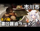 【徒歩】本八幡21年のラーメン屋に行く【千葉県のグルメ】