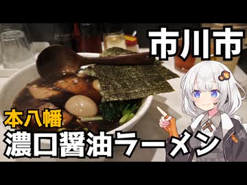 【徒歩】本八幡21年のラーメン屋に行く【千葉県のグルメ】